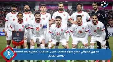 الدوري العراقي يمنح نجوم منتخب الأردن مكافآت تحفيزية بعد تأهلهم لكأس العالم
